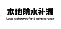 孟连本地防水（中讯网）
